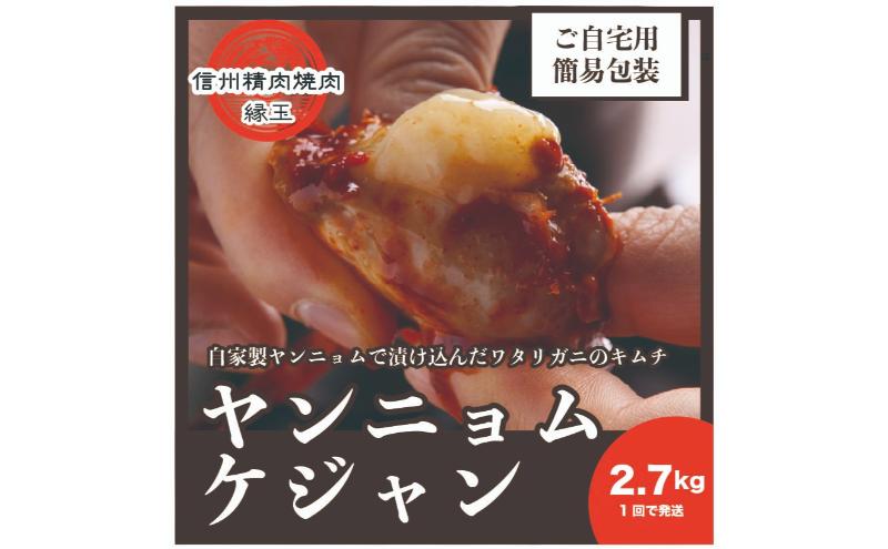 ヤンニョムケジャン　2.7kg 韓国料理 おかず 蟹 かに 冷凍