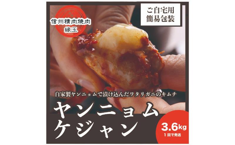 ヤンニョムケジャン　3.6kg 韓国料理 おかず 蟹 かに 冷凍