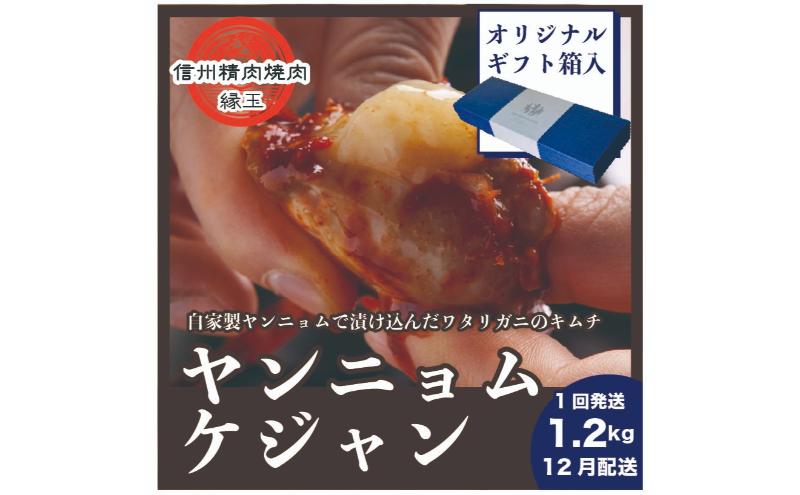 ヤンニョムケジャン　1.2kg 12月配送 ギフト用 韓国料理 おかず 蟹 かに ギフト 冷凍