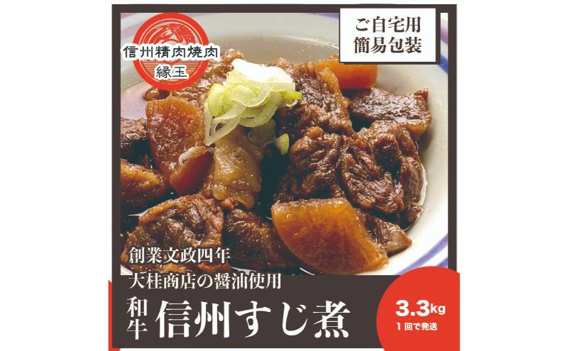 信州　和牛すじ煮　3.3kg 和牛 牛肉 すじ煮 冷凍