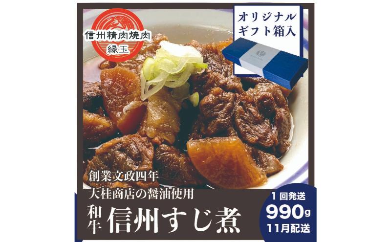 信州　和牛すじ煮　990g 11月配送 ギフト用 和牛 牛肉 すじ煮 ギフト 冷凍