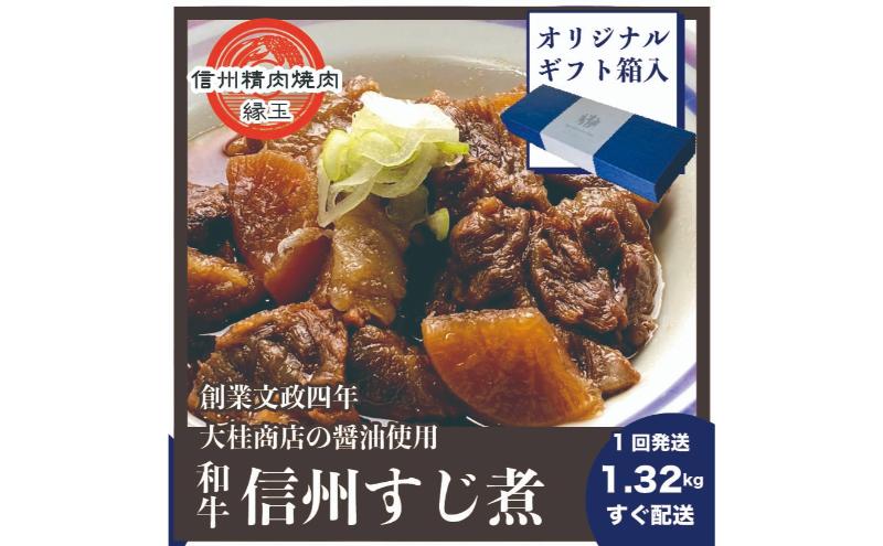 信州　和牛すじ煮　1.32kg ギフト用 和牛 牛肉 すじ煮 ギフト 冷凍