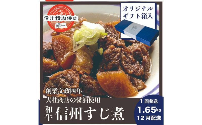 信州　和牛すじ煮　1.65kg 12月配送 ギフト用 和牛 牛肉 すじ煮 ギフト 冷凍