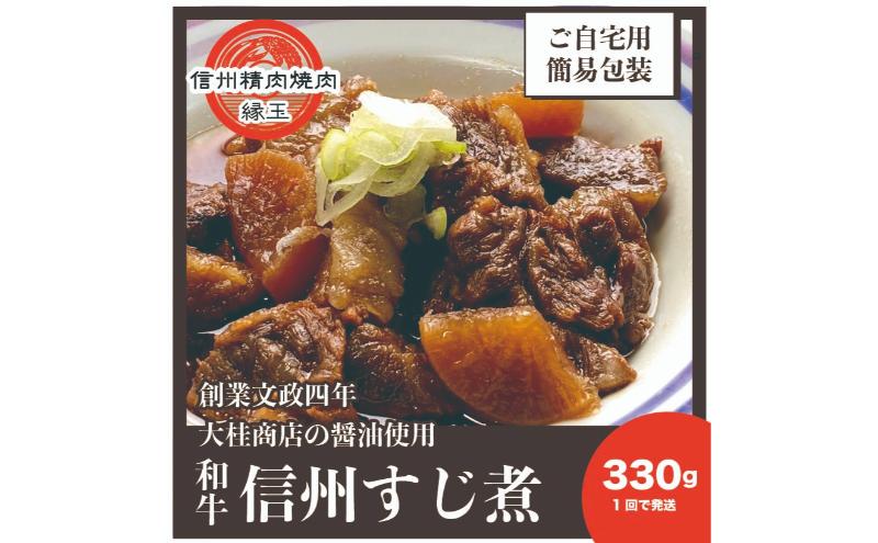 信州　和牛すじ煮　330g 和牛 牛肉 すじ煮 冷凍