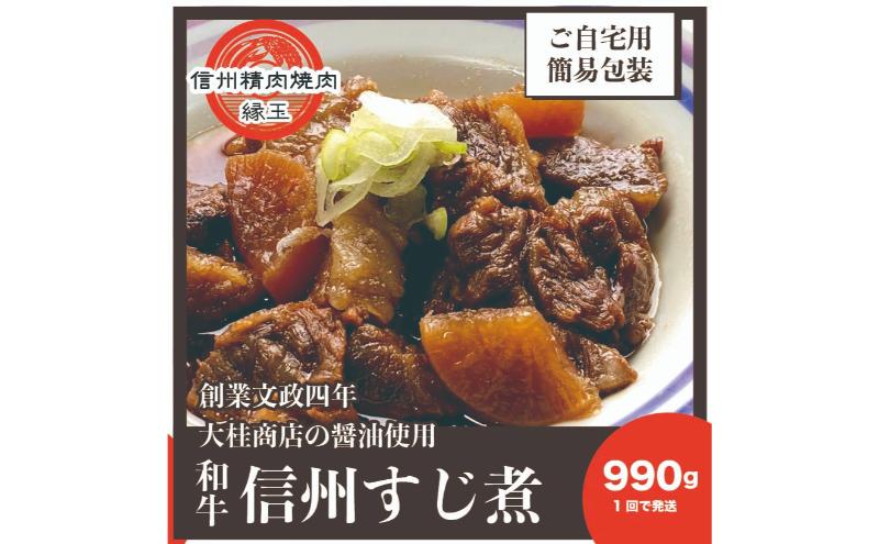 信州　和牛すじ煮　990g 和牛 牛肉 すじ煮 冷凍