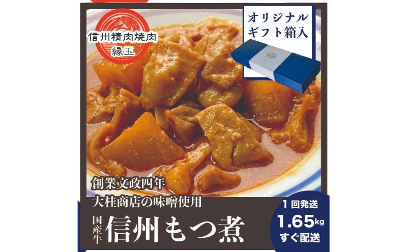 信州　国産牛もつ煮　1.65kg ギフト用 牛 牛肉 もつ煮 ホルモン 信州味噌 ギフト 冷凍