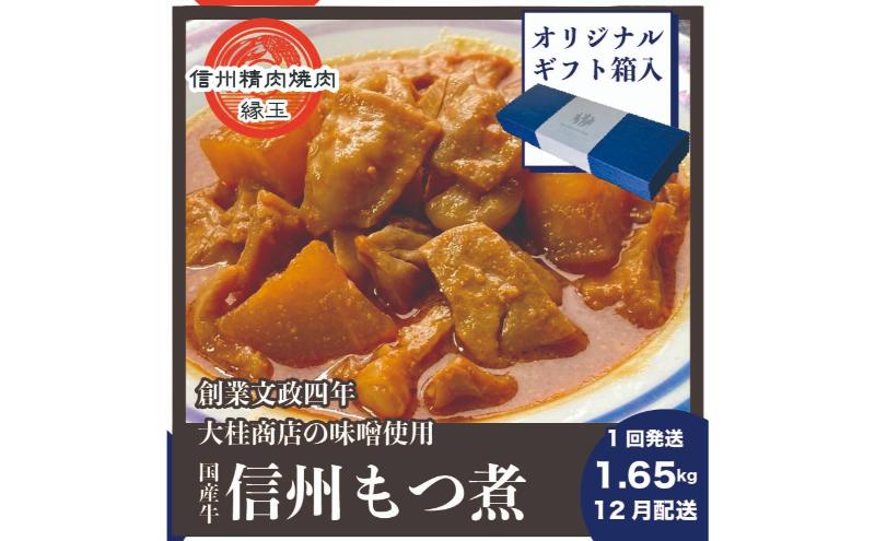 信州　国産牛もつ煮　1.65kg 12月配送 ギフト用 牛 牛肉 もつ煮 ホルモン 信州味噌 ギフト 冷凍