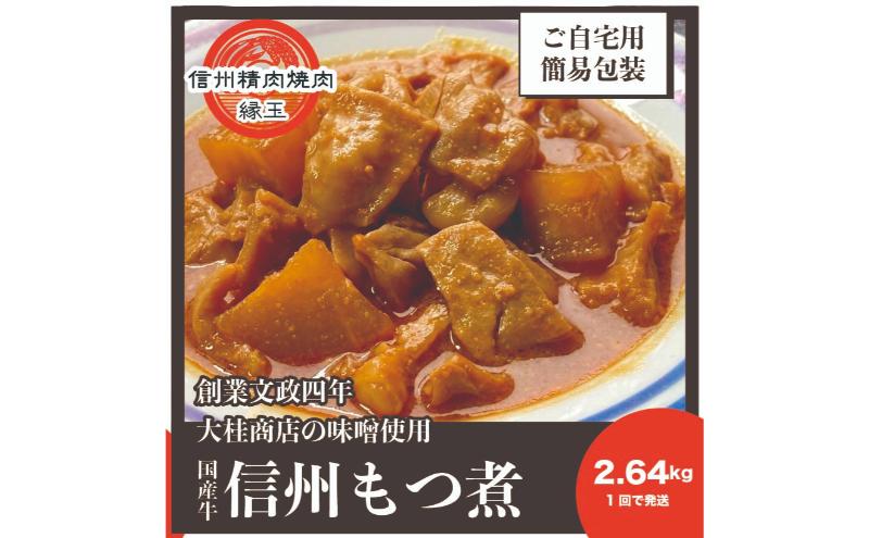 信州　国産牛もつ煮　2.64kg 牛 牛肉 もつ煮 ホルモン 信州味噌 冷凍
