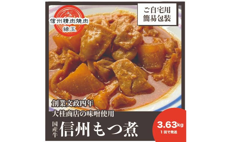 信州　国産牛もつ煮　3.63kg 牛 牛肉 もつ煮 ホルモン 信州味噌 冷凍