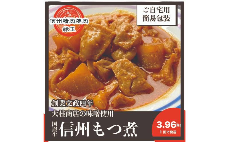 信州　国産牛もつ煮　3.96kg 牛 牛肉 もつ煮 ホルモン 信州味噌 冷凍