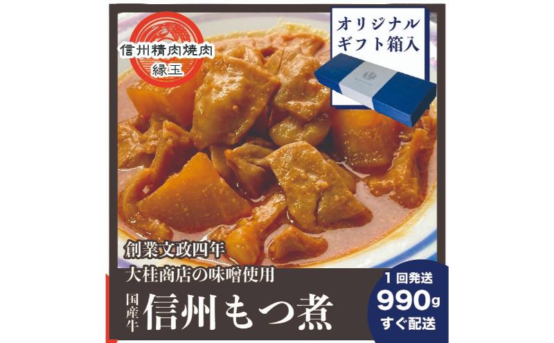 信州　国産牛もつ煮　990g ギフト用 牛 牛肉 もつ煮 ホルモン 信州味噌 ギフト 冷凍
