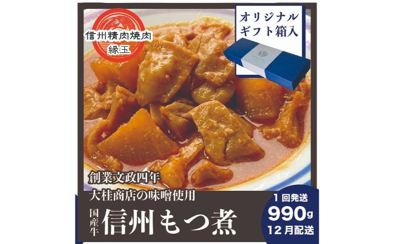 信州　国産牛もつ煮　990g 12月配送 ギフト用 牛 牛肉 もつ煮 ホルモン 信州味噌 ギフト 冷凍