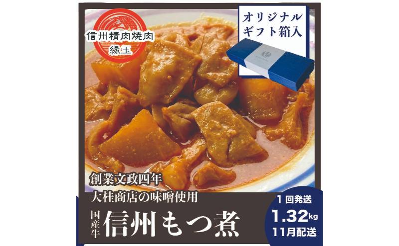 信州　国産牛もつ煮　1.32kg 11月配送 ギフト用 牛 牛肉 もつ煮 ホルモン 信州味噌 ギフト 冷凍