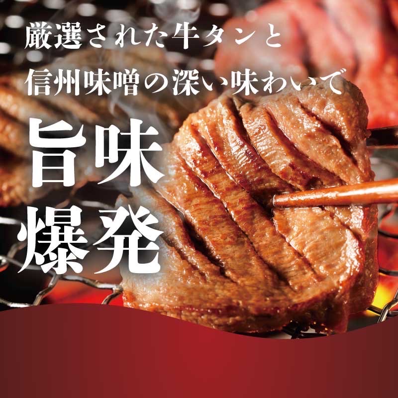 【ふるなびWEEK対象】 謹製 信州味噌牛たん 600g 牛肉 牛タン 牛 タン 焼肉 冷凍 信州味噌 信州 FN-Limited