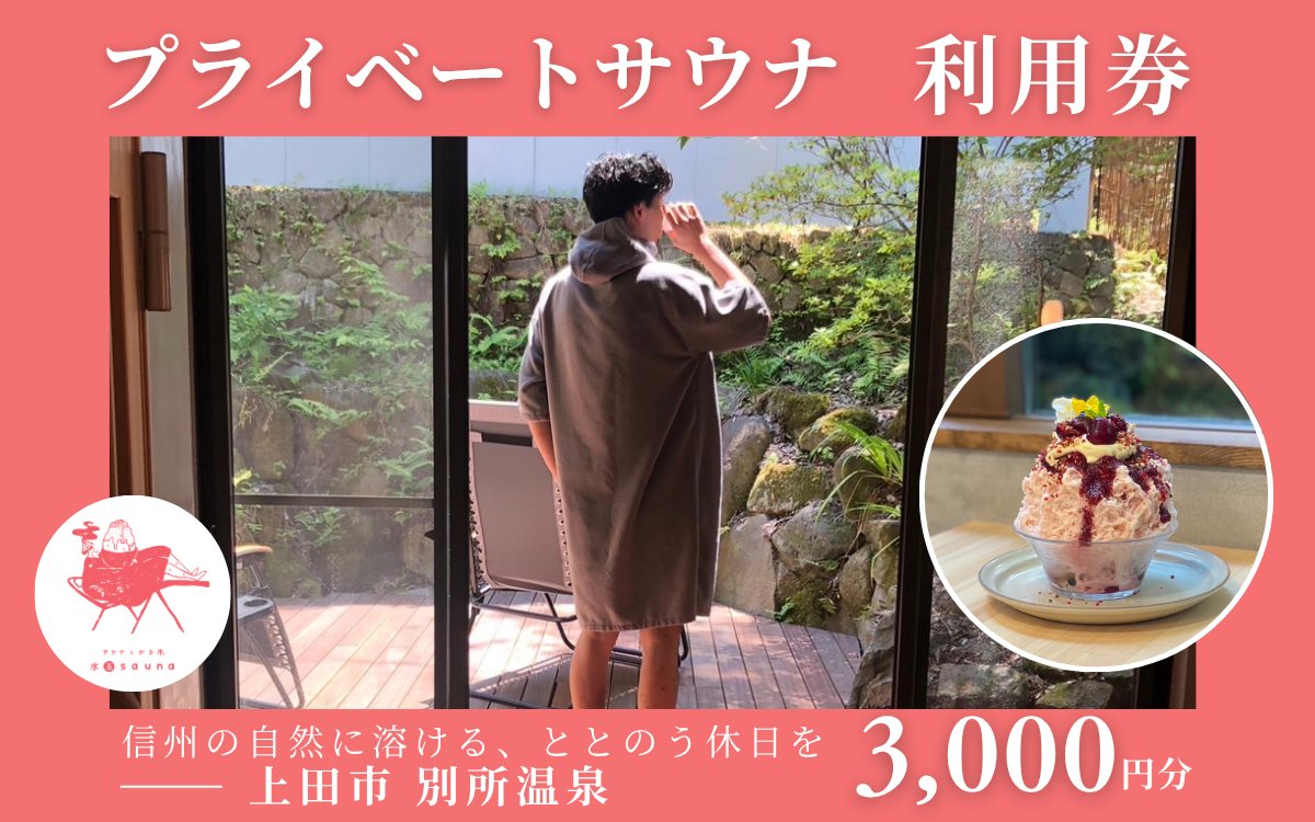 水玉saunaサウナチケット3000円分 サウナ リラックス かき氷 スイーツ 長野県 上田市 信州 サ活 プライベートサウナ 体験