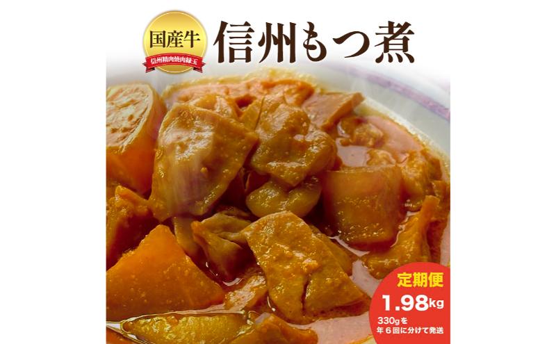 信州　国産牛もつ煮　1.98kg 330×年6回 牛 牛肉 もつ煮 ホルモン 信州味噌 定期便 冷凍 定期 隔月