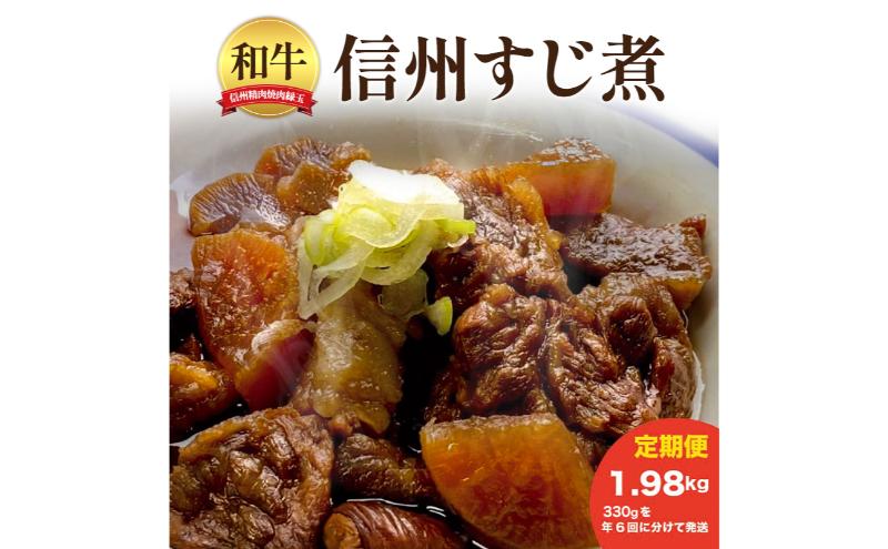 信州　和牛すじ煮　1.98kg 330×年6回 和牛 牛肉 すじ煮 定期便 冷凍 定期 隔月