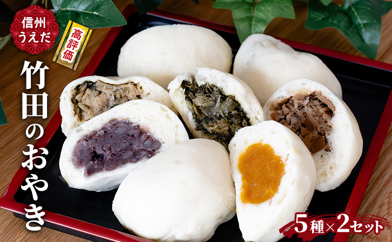 おやき 信州うえだ 竹田のおやき 5個入×2パック 冷凍 野沢菜 野菜 あんこ かぼちゃ しいたけ セット 詰め合わせ 食事 おやつ 惣菜 軽食 食べ比べ 長野 信州