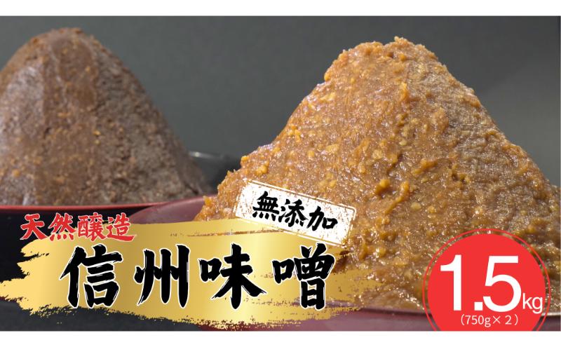 信州味噌セット 幸村 昌幸 白みそ 赤みそ 各750g 信州 味噌 みそ 自然 発酵 長野県 上田市 調味料