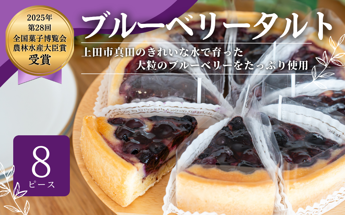 信州真田ブルーベリータルト 8ピース 小分け 信州産ブルーベリー　上田市 スイーツ お菓子 冷凍 記念日 おやつ デザート 洋菓子 焼き菓子 長野 信州