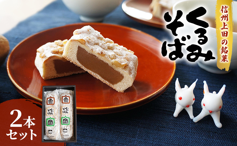 くるみそば【2本入】お菓子 信州 銘菓 お土産 ギフト おやつ スイーツ