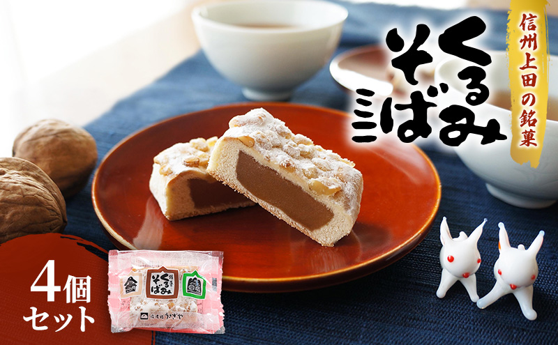 くるみそばミニ【4個セット】 お菓子 信州 銘菓 お土産 ギフト おやつ スイーツ