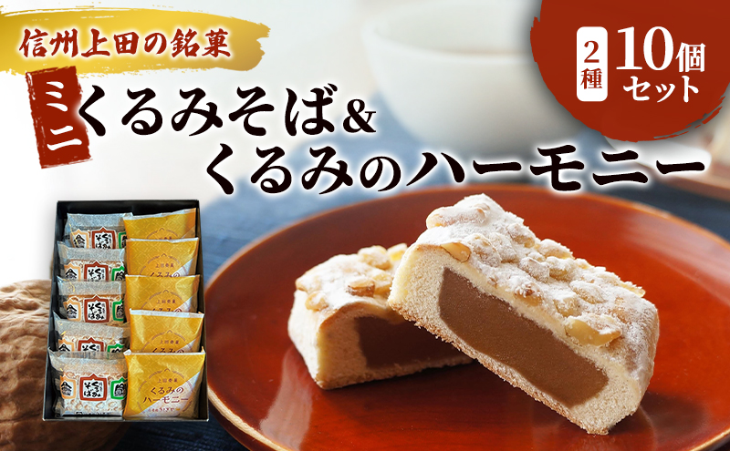 くるみそばミニ5個＆くるみのハーモニー5個セット お菓子 信州 銘菓 お土産 ギフト おやつ スイーツ
