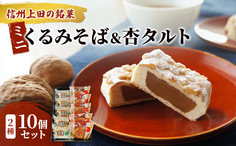 くるみそばミニ5個＆杏タルト5個セット お菓子 信州 銘菓 お土産 ギフト おやつ スイーツ