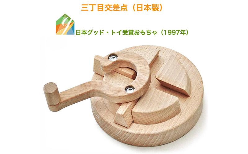 木のおもちゃ/三丁目交差点（不思議な木のおもちゃ ひたすら回します。）psc 日本グッド・トイ受賞おもちゃ 日本製 知育玩具 積み木 1歳 ランキング 2歳 3歳 4歳 5歳 誕生日ギフト～出産祝い 男の子 女の子 老人 リハビリ 木製 玩具療法 psc