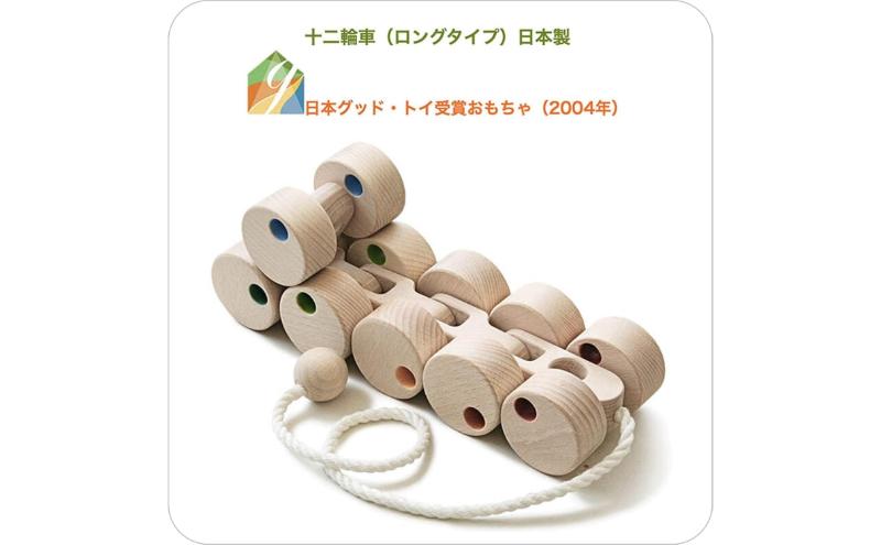 木のおもちゃ/十二輪車(ロングタイプ) psc プルトーイ 引っ張る 木のおもちゃ 車 赤ちゃん おもちゃ 日本製 おしゃれ ランキング 誕生日ギフト 誕生祝い 出産祝い 引き車 くるま 木製 玩具