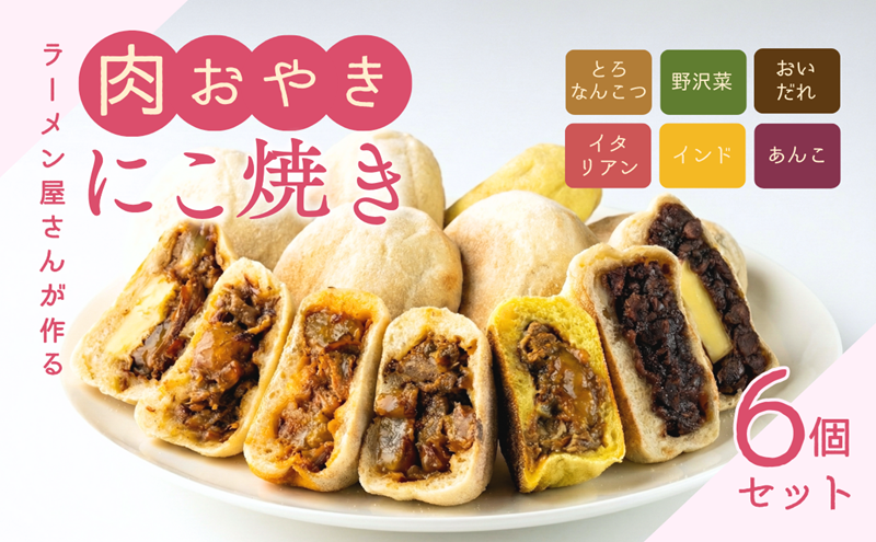 にこ焼き 肉 おやき 6個 セット 詰め合わせ 食べ比べ 冷凍食品 スイーツ 朝食 取り寄せ 冷凍 長野 上田