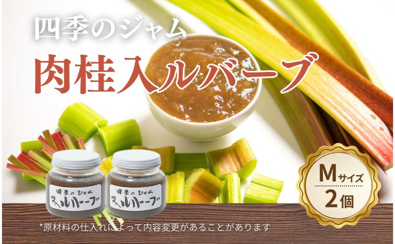 ルバーブ肉桂入（M）2個セット ジャム 手作り セット 朝食 軽食 上田市