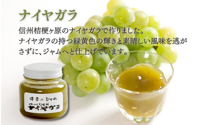 ナイヤガラ（M）4個セット ジャム 手作り セット ぶどう 果物 朝食 軽食 上田市