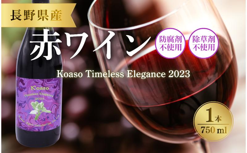 Koaso Timeless Elegance 2023 ワイン 日本ワイン 赤ワイン 赤 上田市