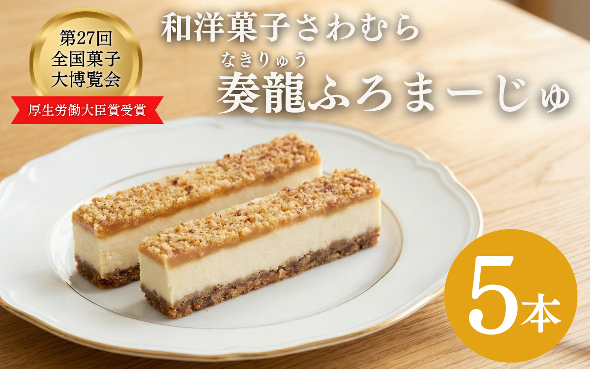 スティックチーズケーキ 5本入り 奏龍 ふろまーじゅ  スイーツ 味噌 チーズ スティック ケーキ 洋菓子 焼菓子 お菓子 おやつ 長野 信州 第27回全国菓子博覧会厚生労働大臣賞受賞