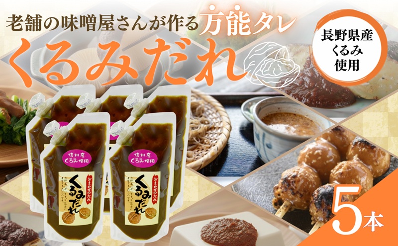おまかせのたれ5本セット　くるみたれ 手作り くるみ 上田市 クルミ 胡桃 長野県 ドレッシング つゆ 和風料理 万能