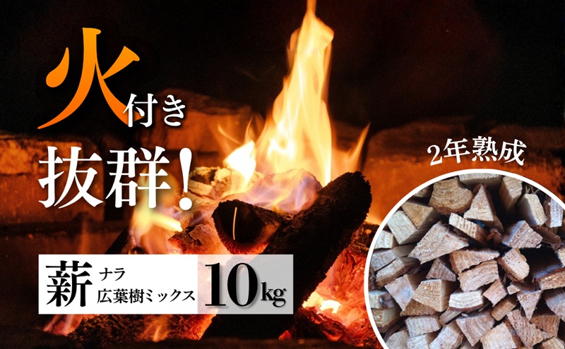 初心者でも簡単！焚き火用薪 10kg（HAPPY WOODS）乾燥薪 火付き抜群 着火剤付き 広葉樹 ナラ サクラ キャンプ アウトドア 長野県 上田市 信州