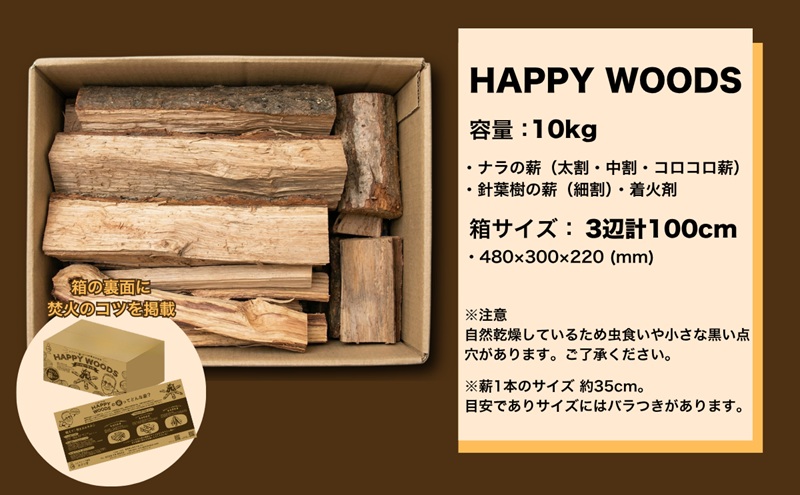 初心者でも簡単！焚き火用薪 10kg（HAPPY WOODS）乾燥薪 火付き抜群 着火剤付き 広葉樹 ナラ サクラ キャンプ アウトドア 長野県 上田市 信州