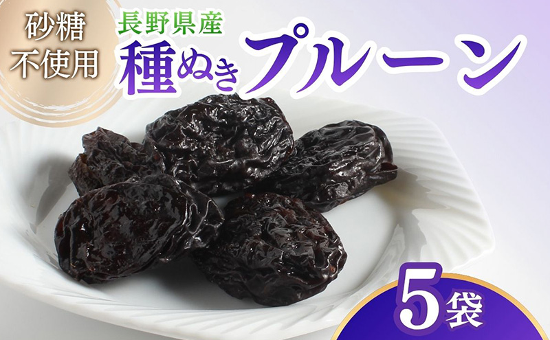 ドライフルーツ プルーン 5袋入り 信州 上田