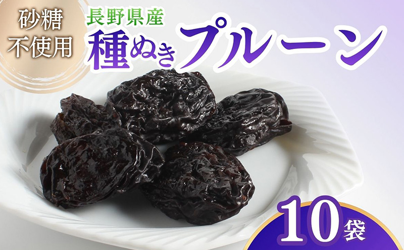 ドライフルーツ プルーン 10袋入り 信州 上田