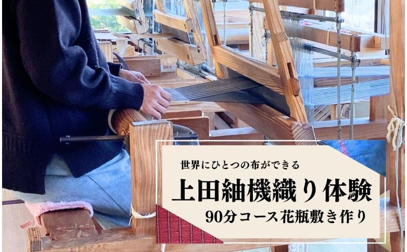 上田紬 機織り体験【伝統工芸】体験チケット 手織り体験 工芸体験 旅行 体験型返礼品 長野県 上田市 信州