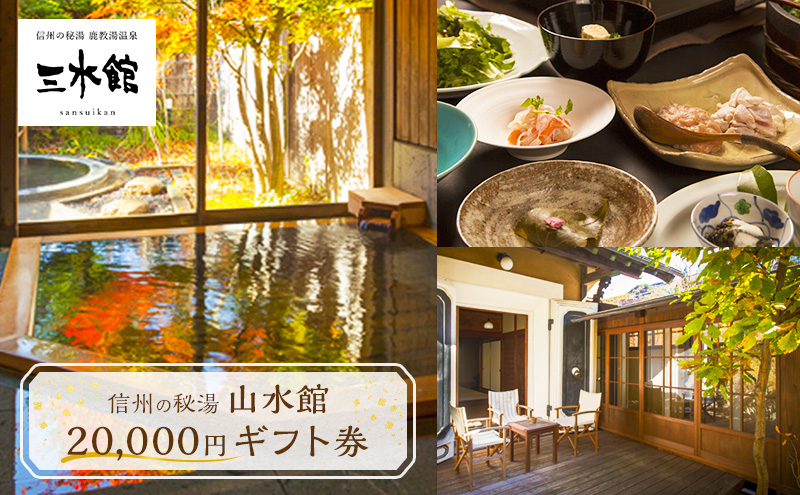 信州の秘湯 三水館 宿泊ギフト券20,000円分 温泉旅館 鹿教湯温泉 プレゼント 旅行 カップル ファミリー 誕生日
