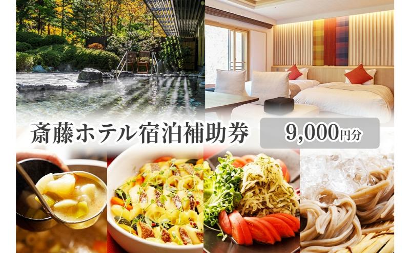斎藤ホテル宿泊補助券 9,000円分　温泉 ギフト プレゼント 鹿教湯温泉 宿泊