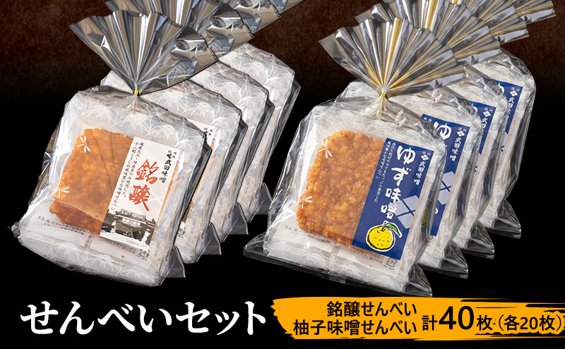 味噌せんべい 計40枚 (各20枚) セット 大容量 詰め合わせ 銘醸せんべい 柚子味噌せんべい 煎餅 せんべい 味噌煎餅 甘口煎餅 お菓子 菓子 和菓子 ゆず味噌 柚子味噌 ゆずみそ 長野 長野県 上田市