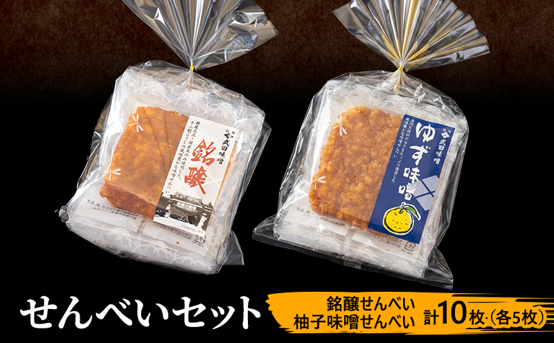 味噌せんべい 計10枚 (各5枚) セット 詰め合わせ 銘醸せんべい 柚子味噌せんべい 煎餅 せんべい 味噌煎餅 甘口煎餅 お菓子 菓子 和菓子 ゆず味噌 柚子味噌 ゆずみそ 長野 長野県 上田市