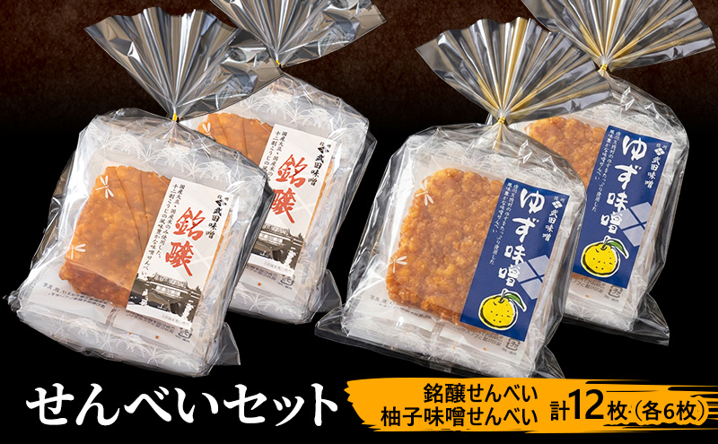 味噌せんべい 計12枚 (各6枚) セット 詰め合わせ 銘醸せんべい 柚子味噌せんべい 煎餅 せんべい 味噌煎餅 甘口煎餅 お菓子 菓子 和菓子 ゆず味噌 柚子味噌 ゆずみそ 長野 長野県 上田市