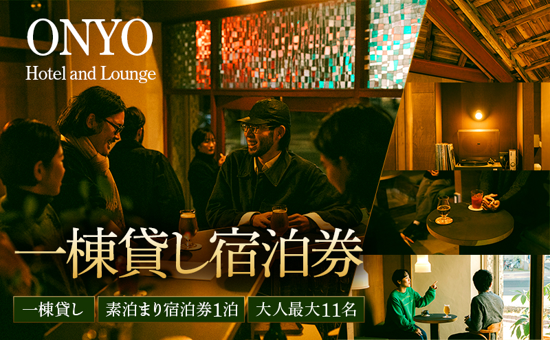 一棟貸し 素泊まり宿泊券 大人最大11名 1泊 ONYO Hotel and Lounge 長野県 上田市 信州