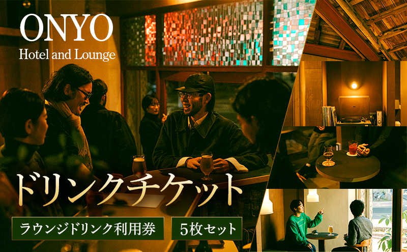 ラウンジドリンク利用券 5枚セット ONYO Hotel & Lounge 長野県上田市
