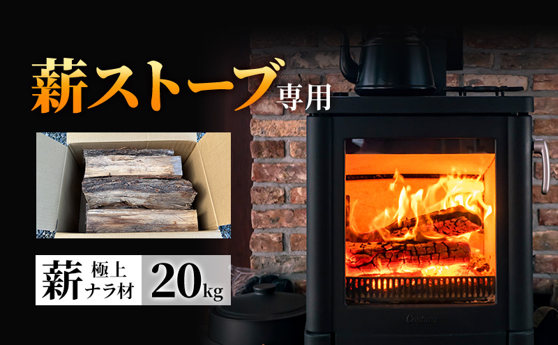 【薪ストーブ専用】極上ナラ材 薪 20kg（中割）高品質・乾燥済み ／ 長野県産 薪ストーブ  ストーブ愛好家 キャンプ 広葉樹 焚き火 信州 長野県 上田市
