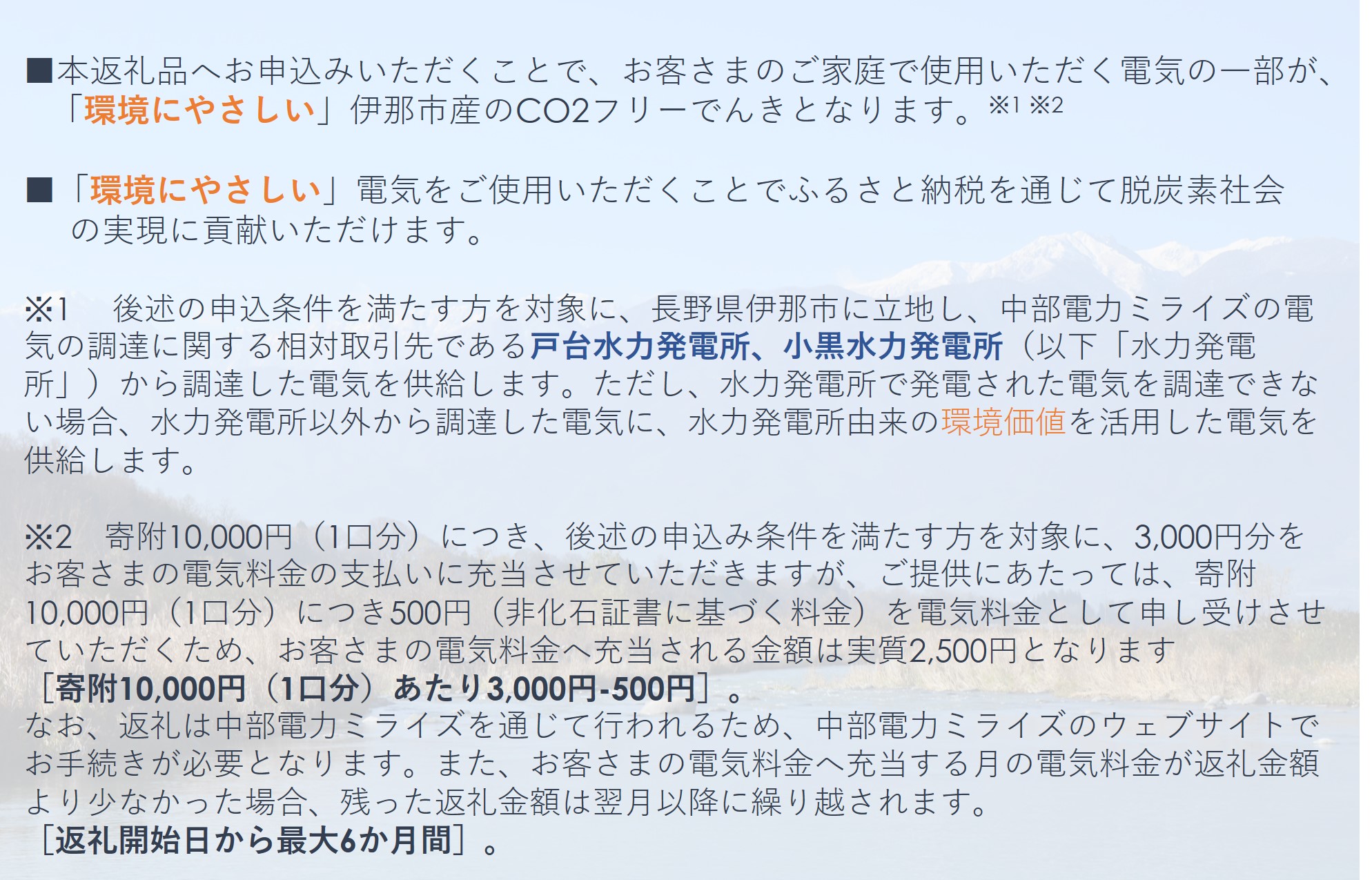 伊那市産CO２フリー電気（70,000円）（注：お申込み前に申込条件を必ずご確認ください）【070-10】